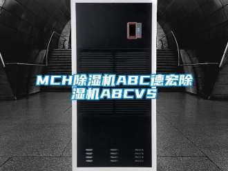 企業(yè)新聞MCH除濕機(jī)ABC德宏除濕機(jī)ABCVS