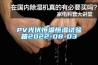 PV光伏恒溫恒濕試驗(yàn)箱2022-08-03