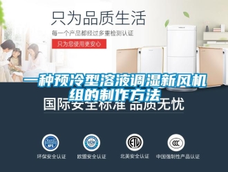 企業(yè)新聞一種預(yù)冷型溶液調(diào)濕新風(fēng)機組的制作方法