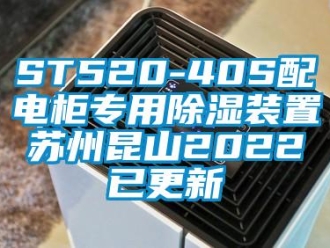 企業(yè)新聞ST520-40S配電柜專用除濕裝置蘇州昆山2022已更新