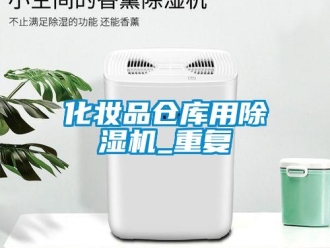 企業(yè)新聞化妝品倉(cāng)庫(kù)用除濕機(jī)_重復(fù)