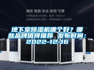 企業(yè)新聞地下室除濕機哪個好？哪些品牌值得推薦 發(fā)布時間：2022-12-16