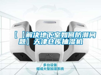 企業(yè)新聞【【解決地下室如何防潮問題】天津倉(cāng)庫(kù)抽濕機(jī)