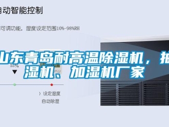 企業(yè)新聞山東青島耐高溫除濕機，抽濕機、加濕機廠家