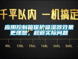 企業(yè)新聞應(yīng)用控制箱保護(hù)吸濕器效果更理想，規(guī)避實(shí)際問題