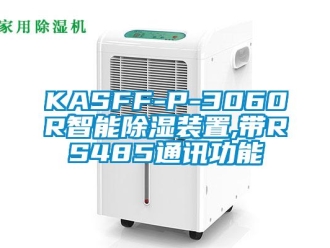 企業(yè)新聞KASFF-P-3060R智能除濕裝置,帶RS485通訊功能