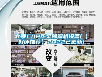 企業(yè)新聞北京CO2熱泵除濕機設(shè)備(【好評推薦】2022已更新)