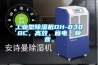 工業(yè)型除濕機DH-8380C，高效，省電，靜音。