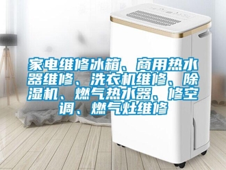 常見(jiàn)問(wèn)題家電維修冰箱、商用熱水器維修、洗衣機(jī)維修、除濕機(jī)、燃?xì)鉄崴鳌⑿蘅照{(diào)、燃?xì)庠罹S修