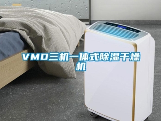 企業(yè)新聞VMD三機(jī)一體式除濕干燥機(jī)