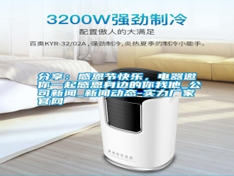 企業(yè)新聞分享：感恩節(jié)快樂，電器邀你一起感恩身邊的你我他_公司新聞_新聞動(dòng)態(tài)-實(shí)力廠家官網(wǎng)