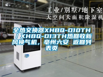 企業(yè)新聞全熱交換器XHBQ-D10TH／XHBQ-D13TH熱回收新風(fēng)換氣機(jī)，亳州六安 返回列表頁(yè)