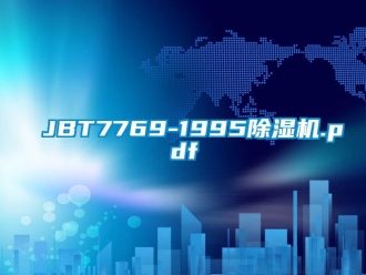 企業(yè)新聞JBT7769-1995除濕機.pdf