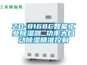 企業(yè)新聞ZD-8168C智能工業(yè)除濕器 功率大自動(dòng)除濕精準(zhǔn)控制