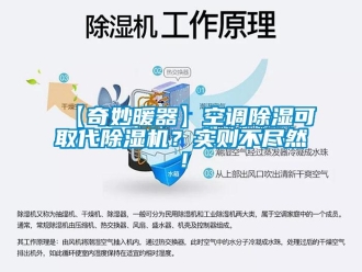 企業(yè)新聞【奇妙暖器】空調(diào)除濕可取代除濕機(jī)？實(shí)則不盡然！