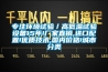 專注環(huán)境試驗(yàn)／高低溫試驗(yàn)設(shè)備15年!廠家直銷,進(jìn)口配置!優(yōu)質(zhì)技術(shù),國內(nèi)價(jià)格!城市分類