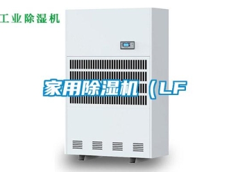 常見(jiàn)問(wèn)題家用除濕機(jī)（LF