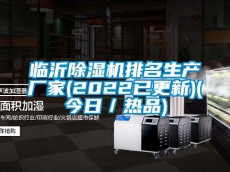 企業(yè)新聞臨沂除濕機(jī)排名生產(chǎn)廠家(2022已更新)(今日／熱品)