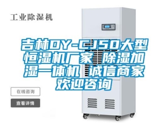 企業(yè)新聞吉林DY-CJ50大型恒濕機(jī)廠家 除濕加濕一體機(jī) 誠(chéng)信商家歡迎咨詢