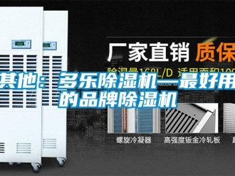 企業(yè)新聞其他：多樂除濕機(jī)—最好用的品牌除濕機(jī)