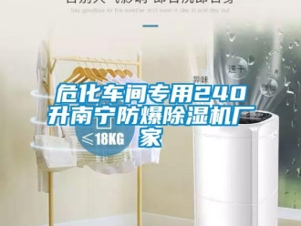 企業(yè)新聞?；囬g專用240升南寧防爆除濕機廠家