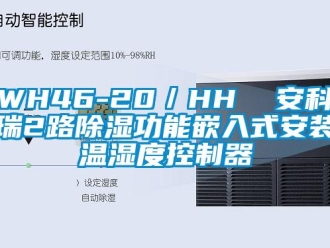 企業(yè)新聞WH46-20／HH  安科瑞2路除濕功能嵌入式安裝溫濕度控制器