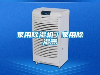 常見(jiàn)問(wèn)題家用除濕機(jī)／家用除濕器