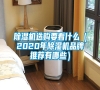 除濕機選購要看什么（2020年除濕機品牌推薦有哪些）