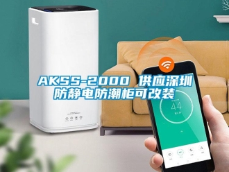 企業(yè)新聞AKSS-2000 供應(yīng)深圳防靜電防潮柜可改裝