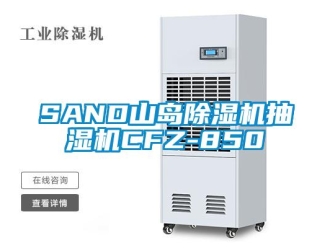 企業(yè)新聞SAND山島除濕機抽濕機CFZ-850