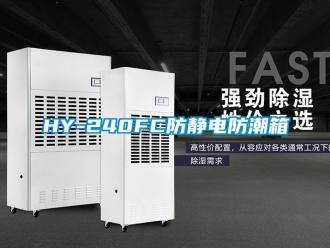 企業(yè)新聞HY-240FC防靜電防潮箱