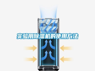 知識百科實驗用除濕機的使用方法