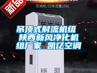 企業(yè)新聞吊頂式射流機(jī)組 陜西新風(fēng)凈化機(jī)組廠家 凱億空調(diào)