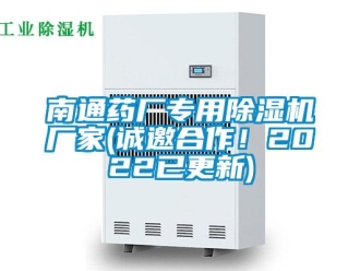 企業(yè)新聞南通藥廠專用除濕機(jī)廠家(誠(chéng)邀合作！2022已更新)