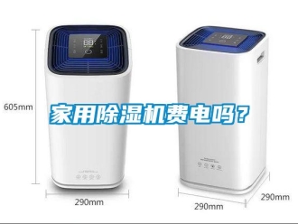 常見問題家用除濕機(jī)費(fèi)電嗎？