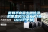 南昌手套箱專用除濕機哪里買(行業(yè)新聞-2022已更新)