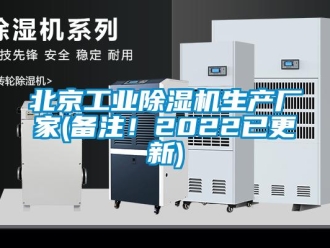 企業(yè)新聞北京工業(yè)除濕機(jī)生產(chǎn)廠家(備注！2022已更新)