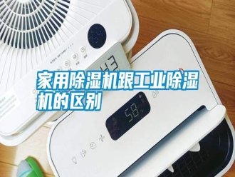 知識百科家用除濕機(jī)跟工業(yè)除濕機(jī)的區(qū)別