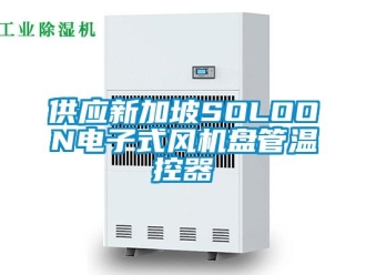 企業(yè)新聞供應(yīng)新加坡SOLOON電子式風(fēng)機(jī)盤(pán)管溫控器