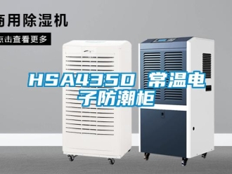 企業(yè)新聞HSA435D 常溫電子防潮柜