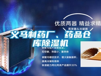 企業(yè)新聞義馬制藥廠、藥品倉庫除濕機