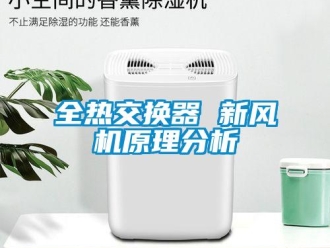 企業(yè)新聞全熱交換器 新風(fēng)機(jī)原理分析