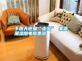 常見問題下雨天也易“走火” 家庭潮濕用電隱患多