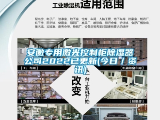 企業(yè)新聞安徽專用激光控制柜除濕器公司2022已更新(今日／資訊)