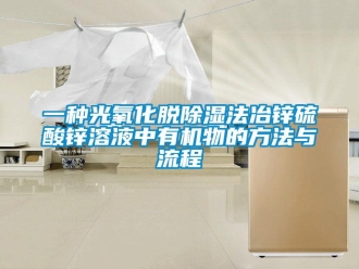 企業(yè)新聞一種光氧化脫除濕法冶鋅硫酸鋅溶液中有機(jī)物的方法與流程