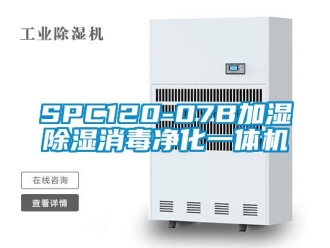 企業(yè)新聞SPC120-07B加濕除濕消毒凈化一體機