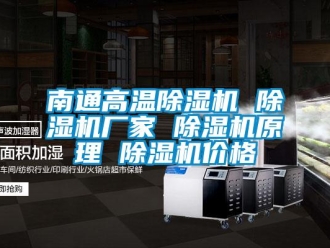 企業(yè)新聞南通高溫除濕機(jī) 除濕機(jī)廠家 除濕機(jī)原理 除濕機(jī)價(jià)格