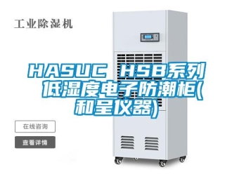 企業(yè)新聞HASUC HSB系列 低濕度電子防潮柜(和呈儀器)