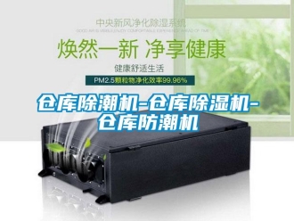 企業(yè)新聞倉庫除潮機-倉庫除濕機-倉庫防潮機