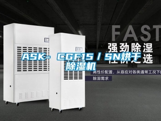 企業(yè)新聞ASK- CGF15／SN烘干除濕機